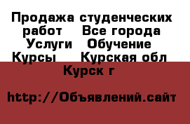 Продажа студенческих работ  - Все города Услуги » Обучение. Курсы   . Курская обл.,Курск г.